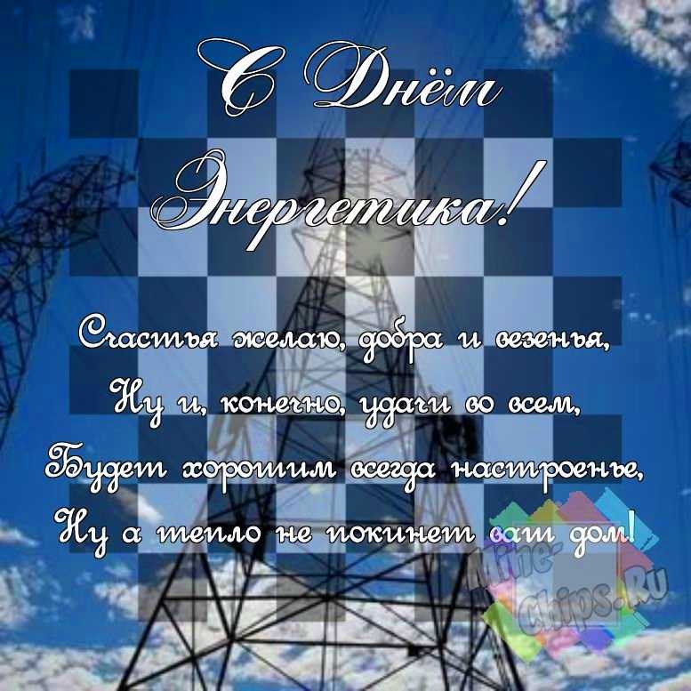 Поздравить в день энергетика смешной картинкой 