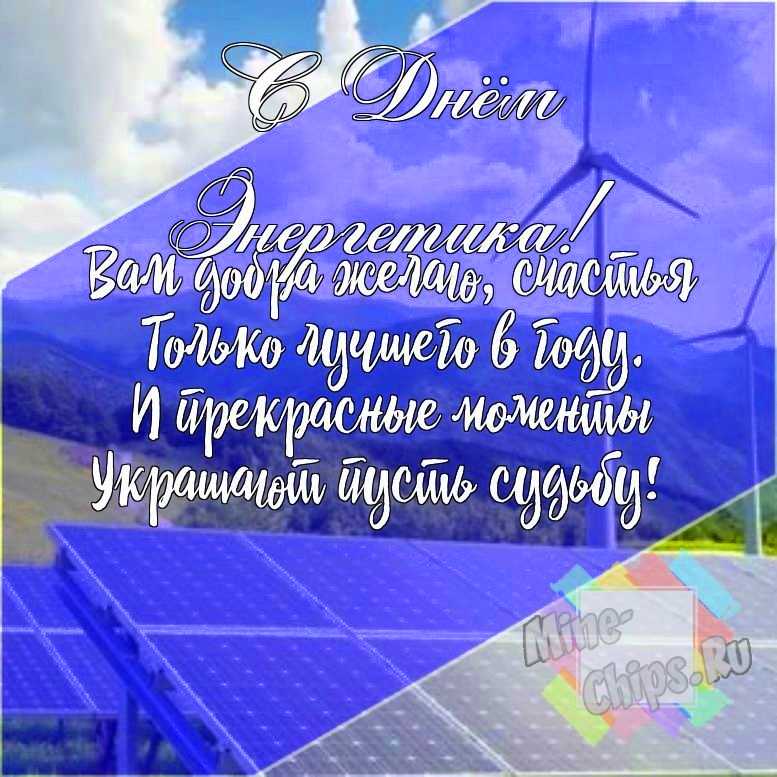 Подарить смешную открытку с днем энергетика онлайн