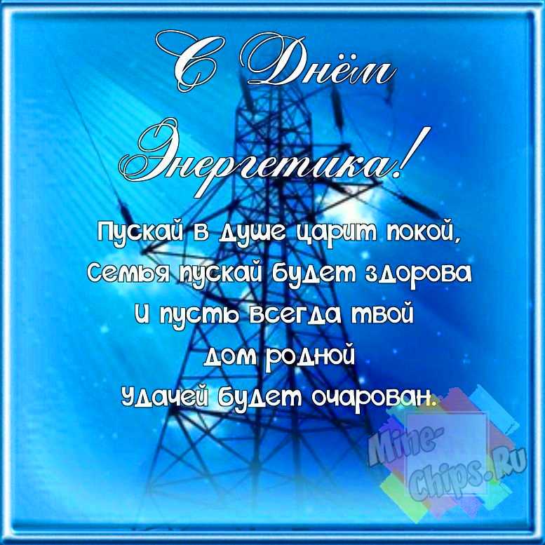 Поздравляем с днем энергетика, смешная открытка 