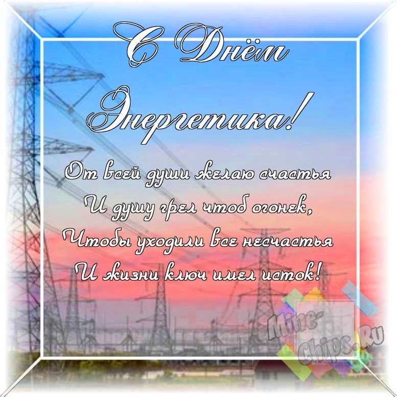 Дизайнерская и смешная картинка ко дню энергетика в цветочной рамке