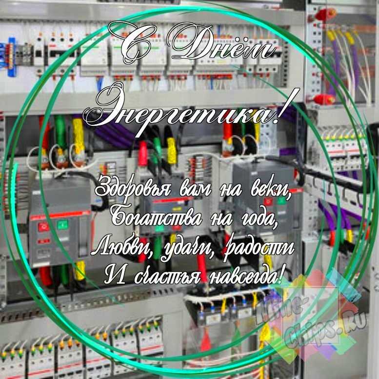 Праздничная, смешная, яркая открытка с днем энергетика 