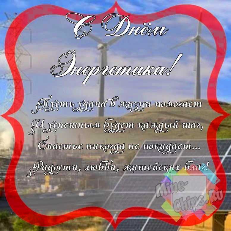 Смешно поздравить с днем энергетика 