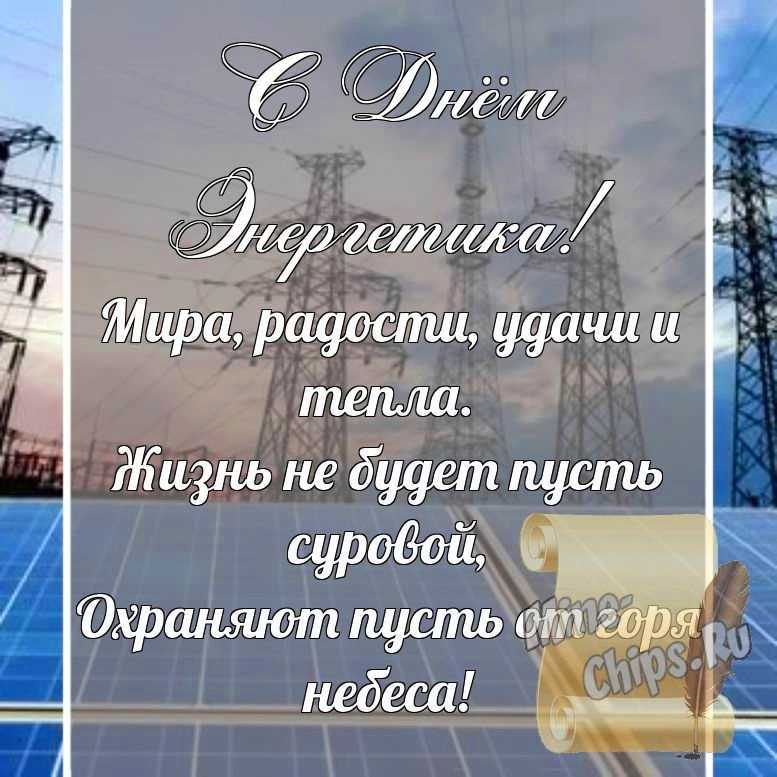 Поздравительная картинка, со стихами с днем энергетика