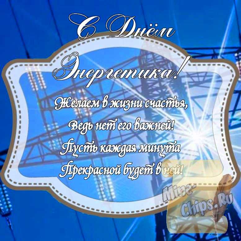 Картинка на день энергетика стихами с красивой рамкой