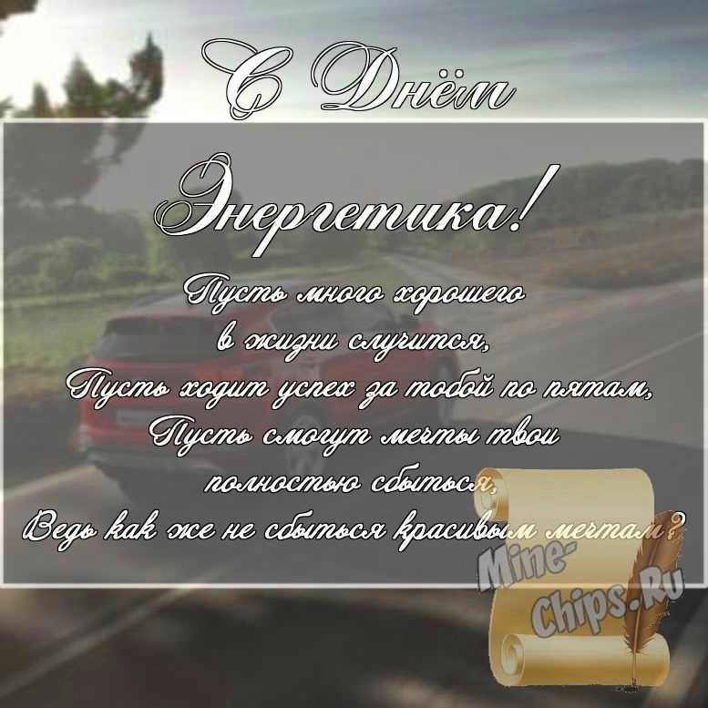 Скачать картинку для дня энергетика, стихи 