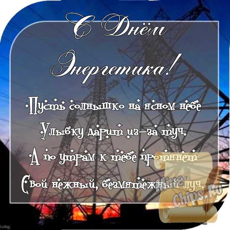 Отправить фото с днем энергетика со стихами