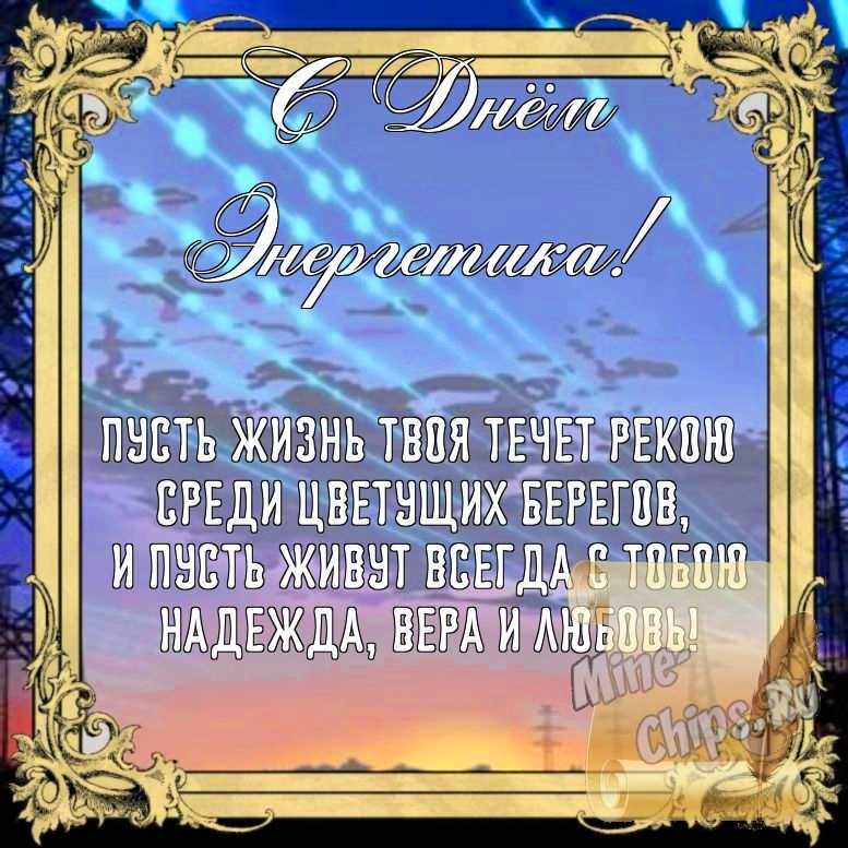 Бесплатно сохранить открытку на день энергетика, стихи