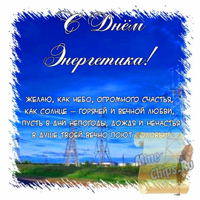 Поздравить открыткой с красивыми пожеланиями в стихах на день энергетика