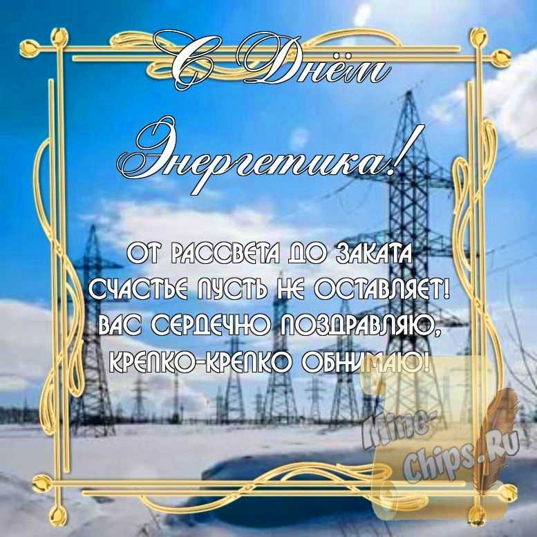 Бесплатно скачать или отправить картинку в день энергетика стихами