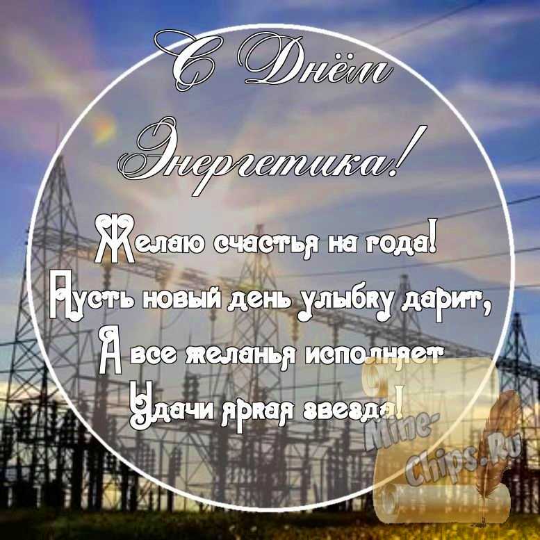 Картинка с поздравительными словами в честь дня энергетика стихами