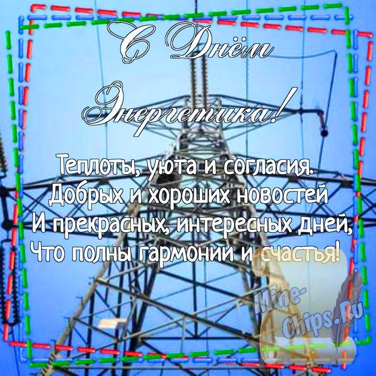 Картинка для поздравления с днем энергетика, стихи