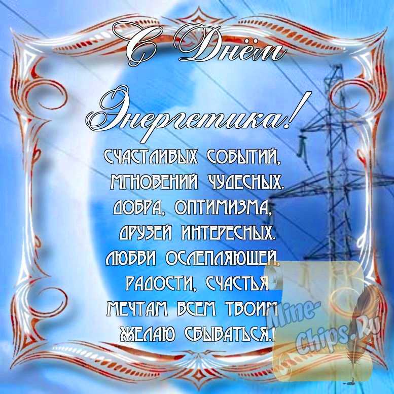 Поздравить с днем энергетика стихами в Вацап или Вайбер