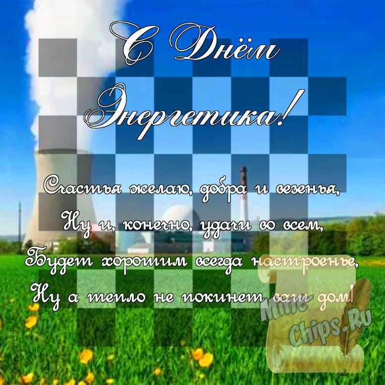 Поздравить стихами в день энергетика картинкой 