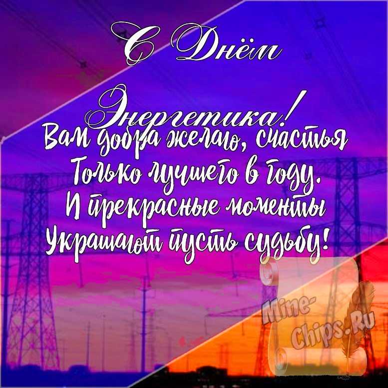 Подарить открытку с днем энергетика, стихи онлайн