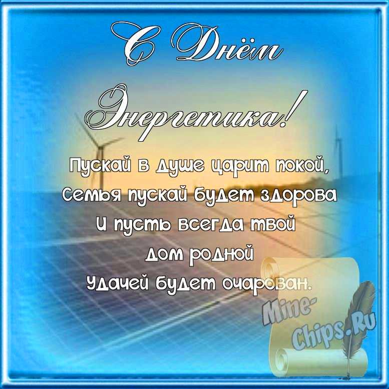 Поздравляем с днем энергетика, открытка, стихи
