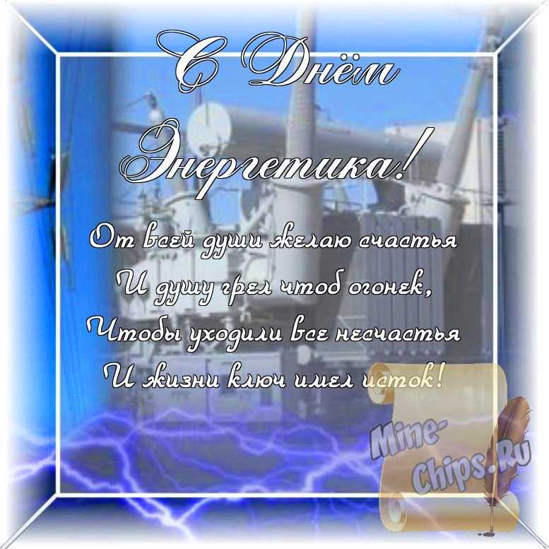 Оригинальное изображение, стихи ко дню энергетика в цветочной рамке