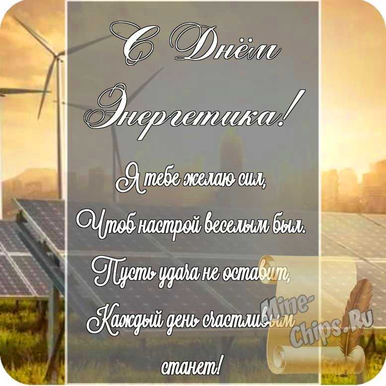 Открытка в честь дня энергетика на прекрасном фоне стихами
