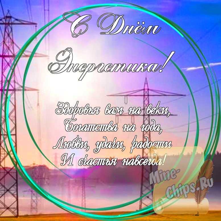 Праздничная, яркая открытка с днем энергетика со стихами