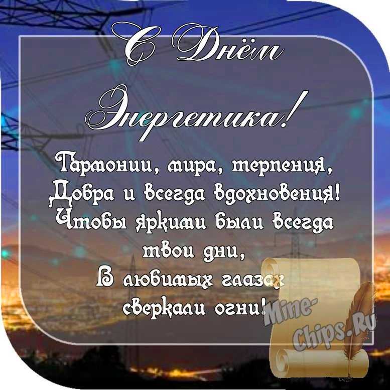 Картинка с пожеланием ко дню энергетика со стихами