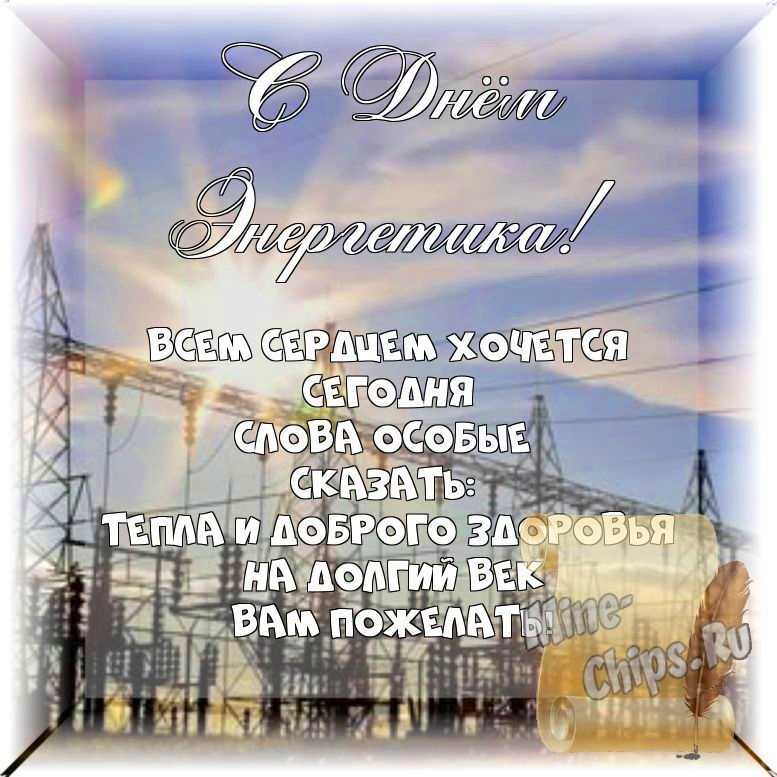 Весёлый текст стихами в день энергетика