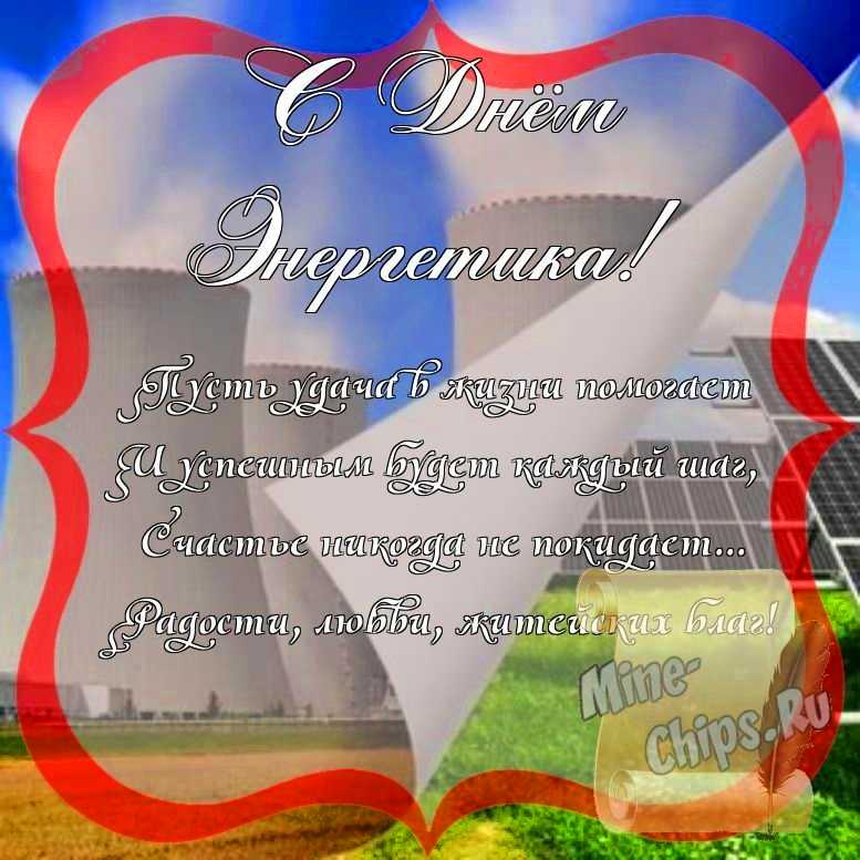 Поздравить с днем энергетика стихами 