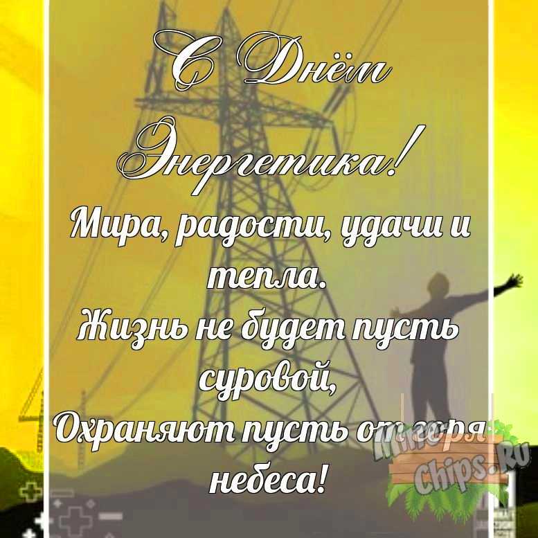Поздравительная картинка своими словами с днем энергетика