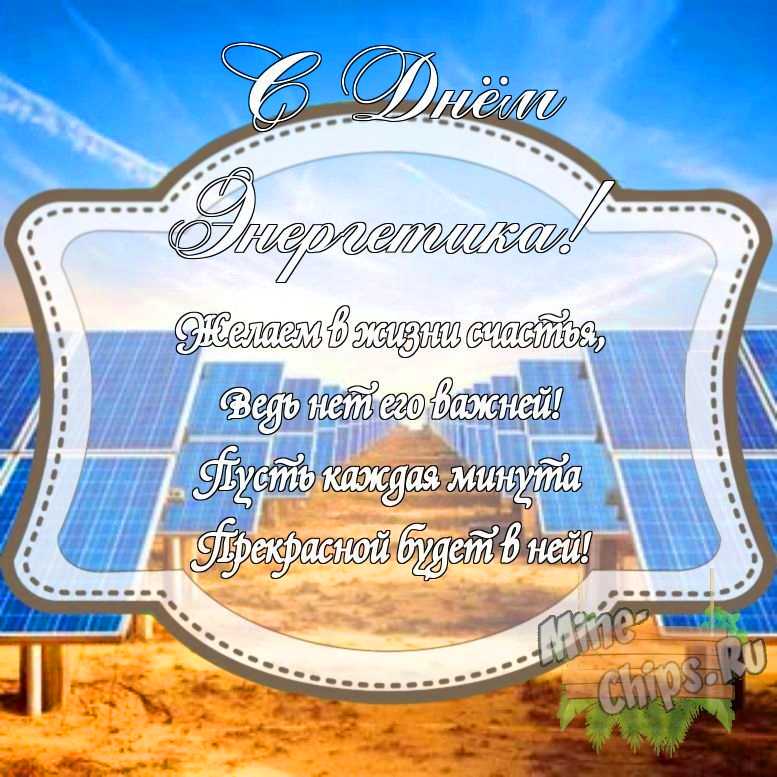 Картинка с поздравлением своими словами на день энергетика с красивой рамкой