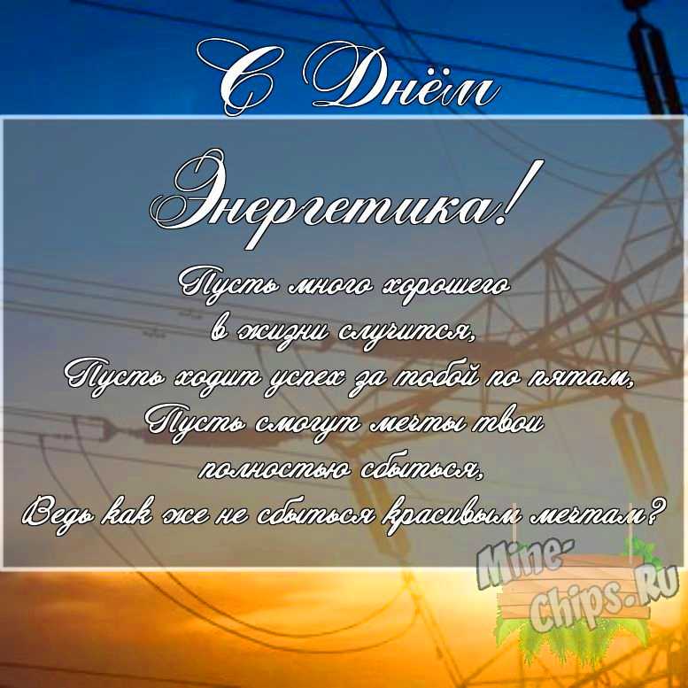 Скачать картинку с поздравлением своими словами для дня энергетика 