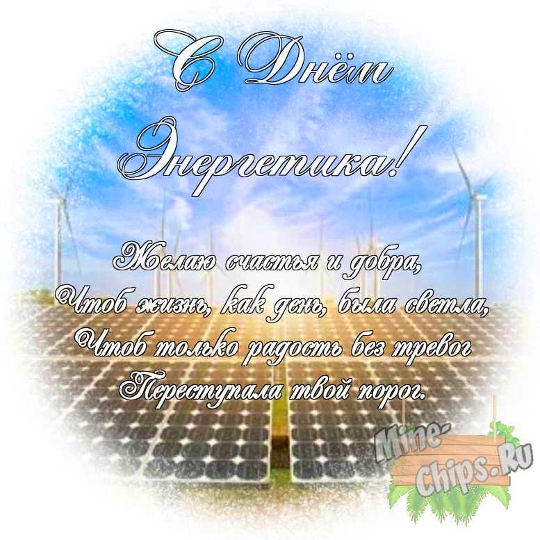 Яркая картинка с днем энергетика по-настоящему, своими словами