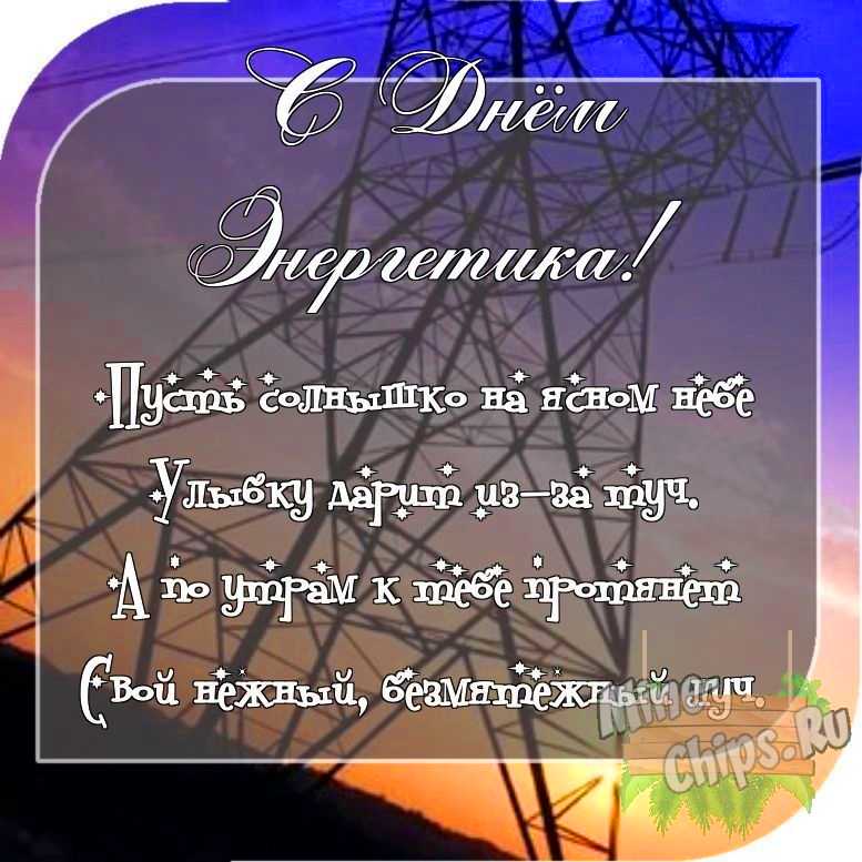 Отправить фото с днем энергетика для с поздравлением своими словами