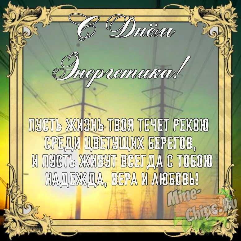 Бесплатно сохранить открытку на день энергетика своими словами