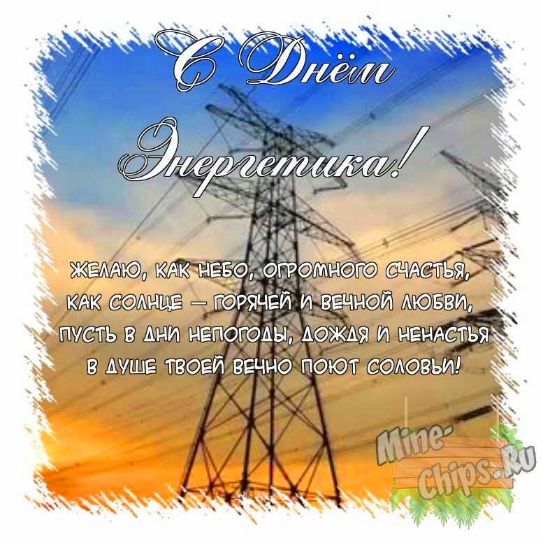 Поздравить открыткой с поздравлениями от себя своими словами на день энергетика