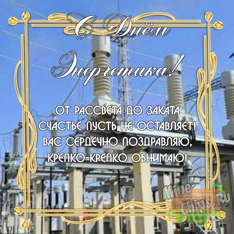 Бесплатно скачать или отправить картинку в день энергетика своими словами