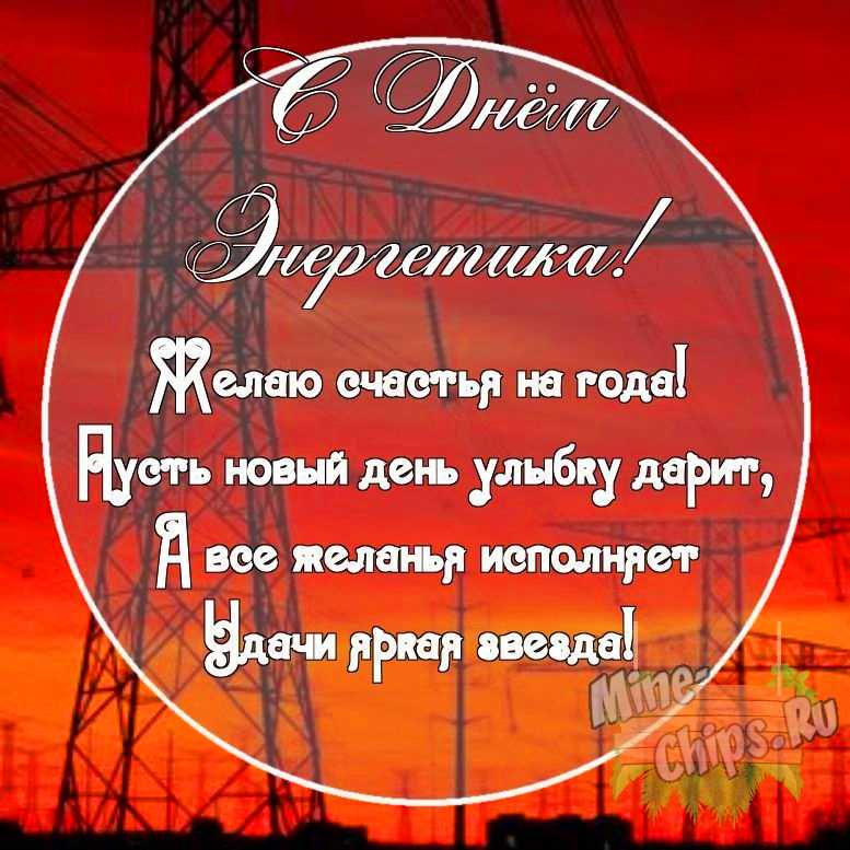 Картинка с поздравительными словами в честь дня энергетика, в свободной форме, своими словами