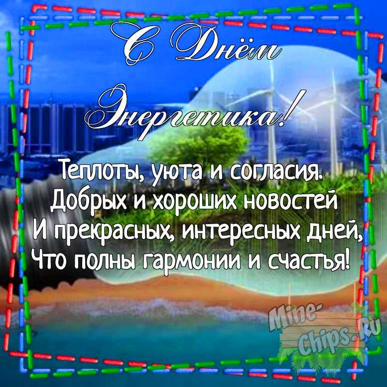 Картинка для поздравления с днем энергетика своими словами