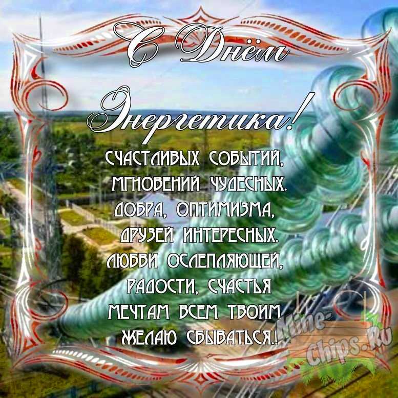 Поздравить с днем энергетика в Вацап или Вайбер своими словами