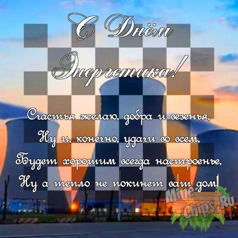 Поздравить своими словами в день энергетика, картинкой 