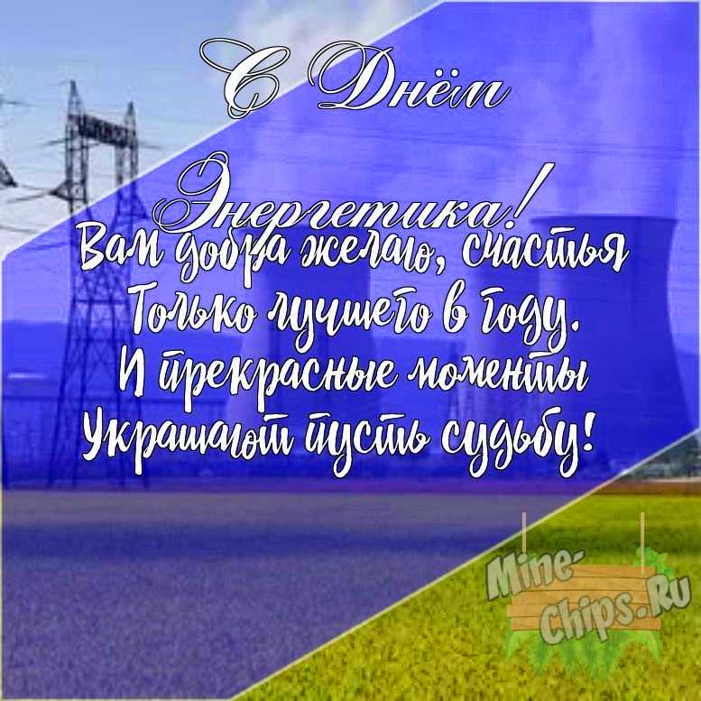 Подарить открытку с днем энергетика своими словами онлайн