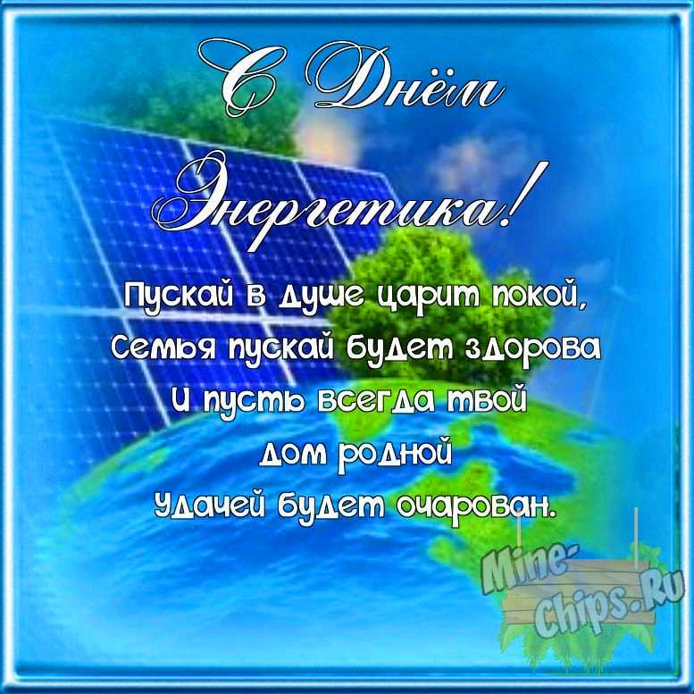 Поздравляем с днем энергетика, открытка со своими словами