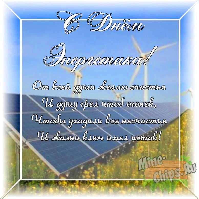 Оригинальное изображение своими словами ко дню энергетика в цветочной рамке