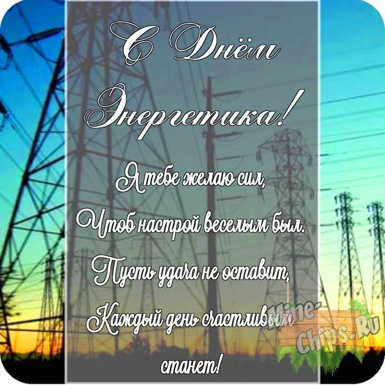 Картинка с поздравлением своими словами в честь дня энергетика на прекрасном фоне 
