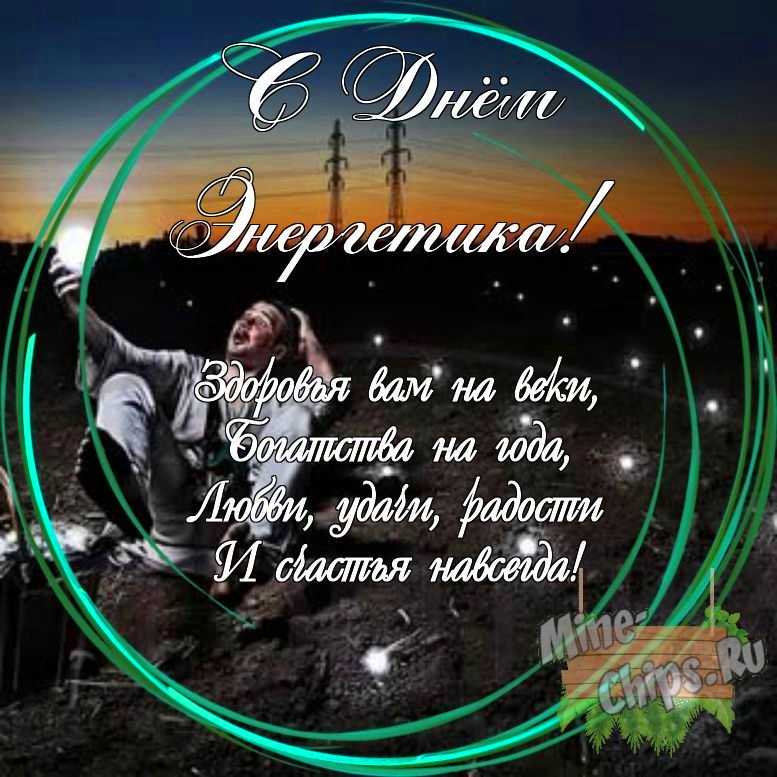 Праздничная, яркая открытка с днем энергетика со своими словами