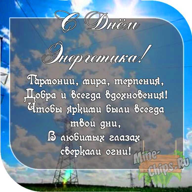 Картинка с пожеланием ко дню энергетика со своими словами 
