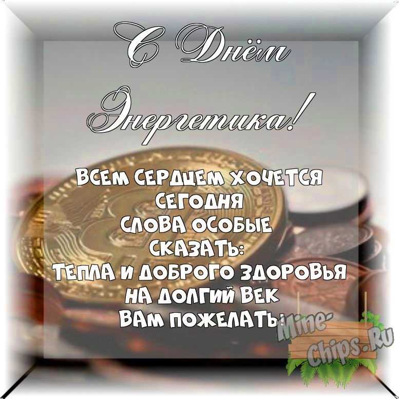 Весёлый текст своими словами в день энергетика