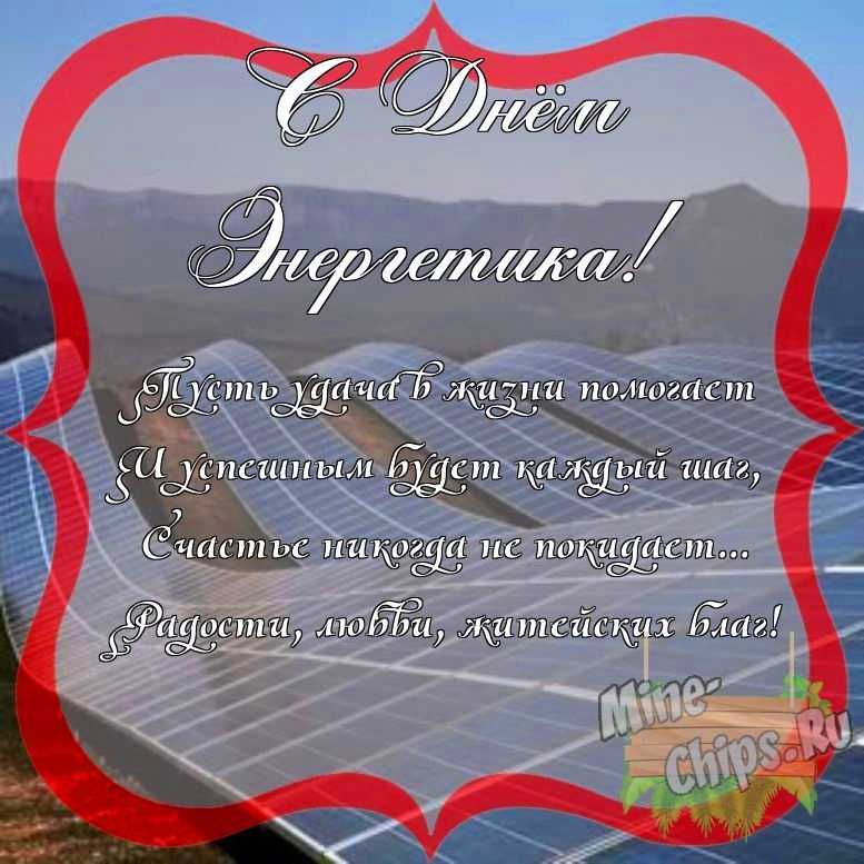 Поздравить с днем энергетика красиво, своими словами 
