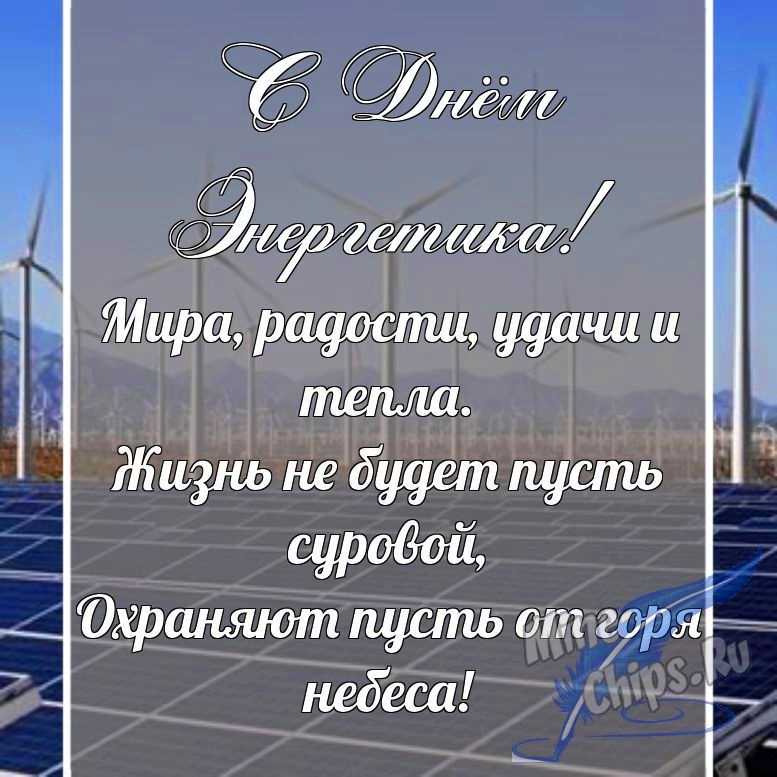 Поздравительная картинка в прозе с днем энергетика