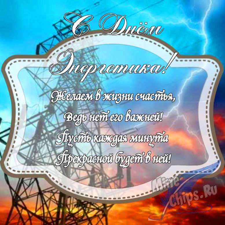 Картинка с поздравлением в прозе на день энергетика с красивой рамкой