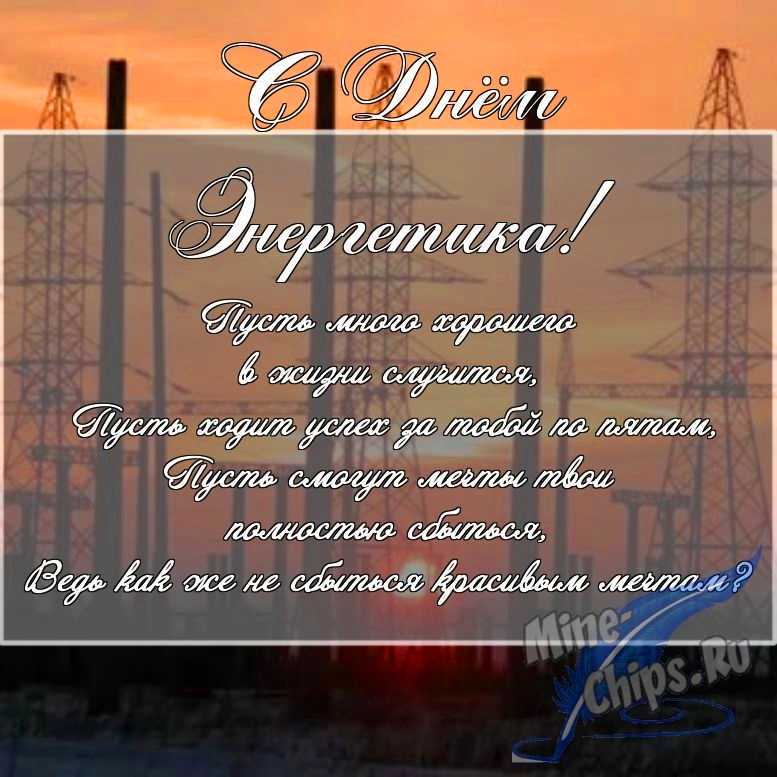 Скачать поздравление в прозе для дня энергетика 
