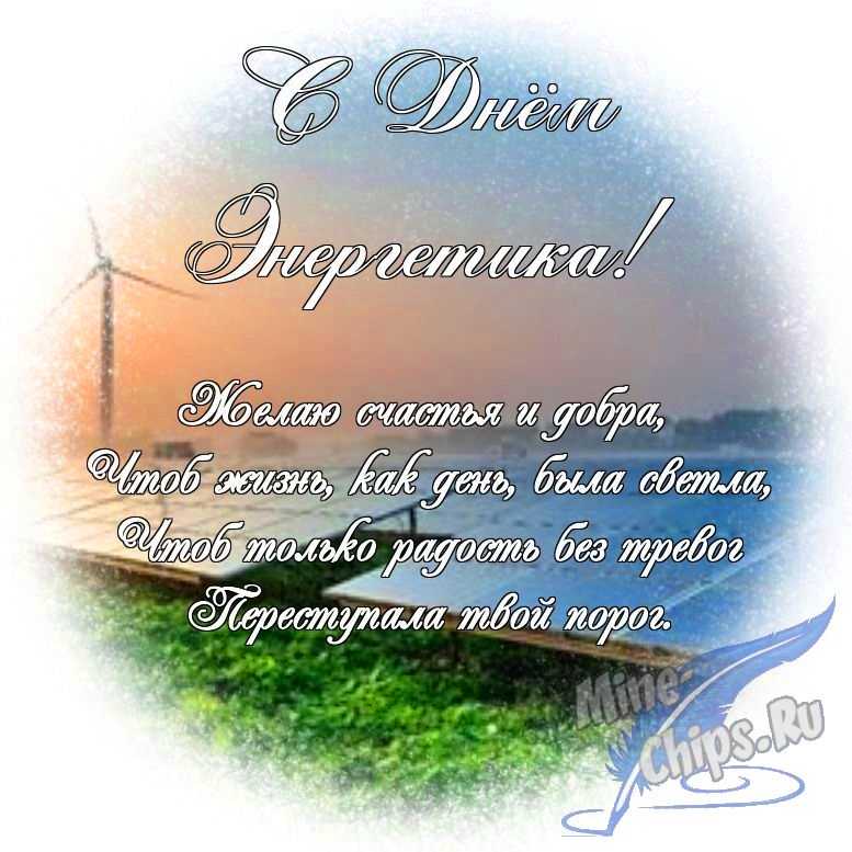 Яркая картинка с днем энергетика по-настоящему, в прозе