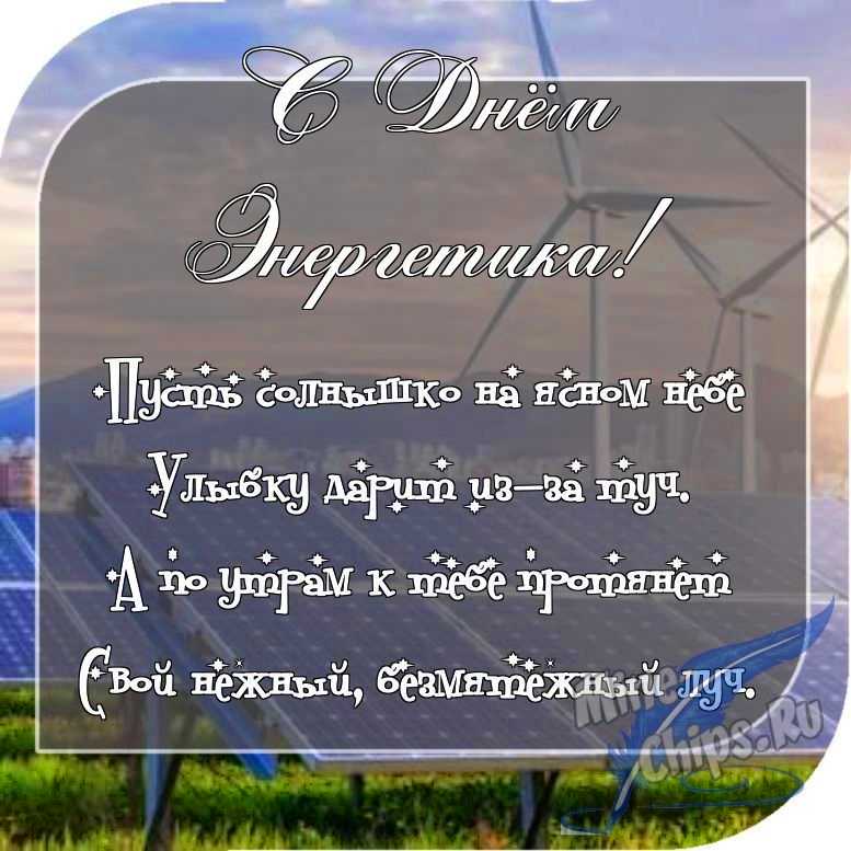 Отправить фото с днем энергетика с поздравлением в прозе